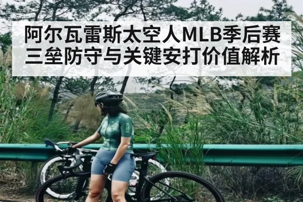 阿尔瓦雷斯太空人MLB季后赛三垒防守与关键安打价值解析