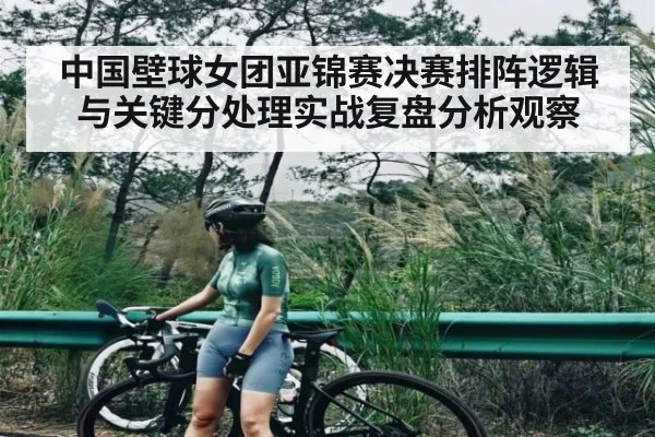 中国壁球女团亚锦赛决赛排阵逻辑与关键分处理实战复盘分析观察