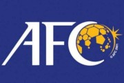 178直播-亚足联向国际足联提议：取消预选赛黄牌累积的政策
